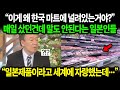 일본반응 | “이게 왜 한국 마트에 널려있는거야?” 매일 샀던건데 말도 안된다는 일본인들