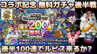 【ドラクエタクト】コラボ記念無料SPスカウト後半100連