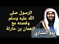 بدر المشاري قصة الرسول ﷺ مع النعمان بن حارثة