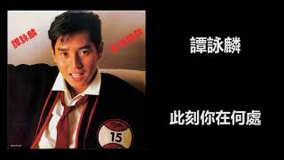 譚詠麟 - 此刻你在何處