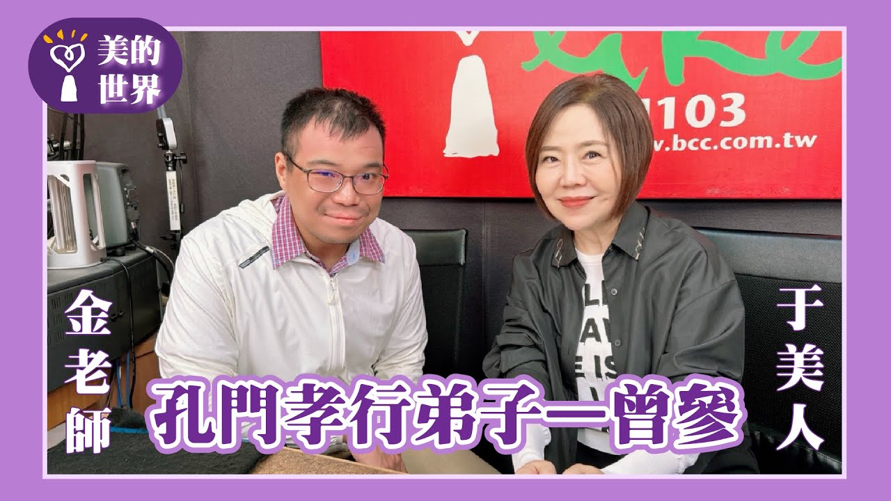 【孔門孝行弟子—曾參】專訪 熱愛自說自話的歷史老師 金老師（金哲毅）｜美的世界 2026.01.30