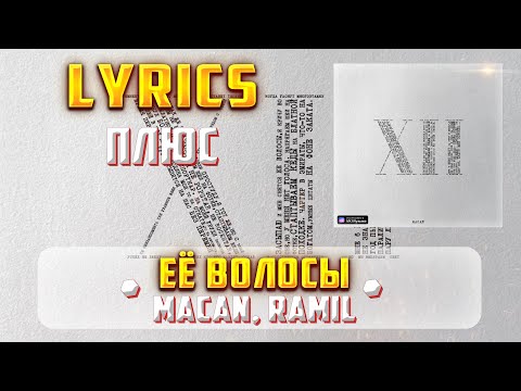 MACAN, RAMIL' - ЕЁ ВОЛОСЫ (ПЛЮС) (Lyrics, текст/караоке)🎵✅