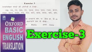 Exercise 3 || Oxford Basic English Translation Exercise 3 Writing Names in English by Abhishek Sir Exercise 3 || Oxford Basic English Translation Exercise 3 Writing Names in English by Abhishek Sir