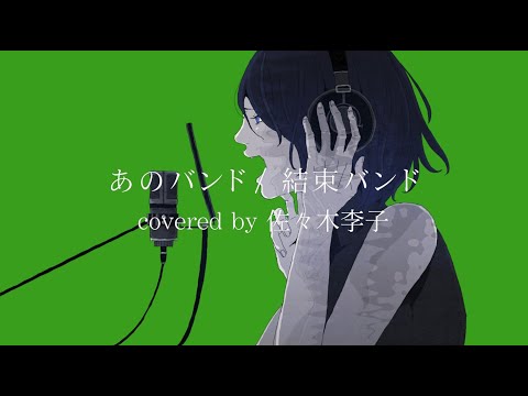あのバンド / 結束バンド Piano ver.で歌ってみた(Covered by 佐々木李子)
