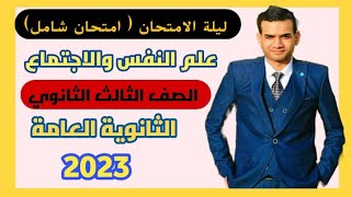 ليلة الامتحان(امتحان شامل) في علم النفس والاجتماع للصف الثالث ثانوي (2023)..م/أحمد سلطان