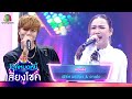 คอแห้ง - เฟิร์ส พรชิตา &amp; อาเฟย | ไมค์หมดหนี้ เสี่ยงโชค