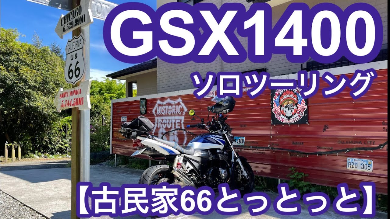 【ソロツーリング】スズキGSX1400に乗って【古民家66とっとっと】に行ってみた！【九十九里浜】