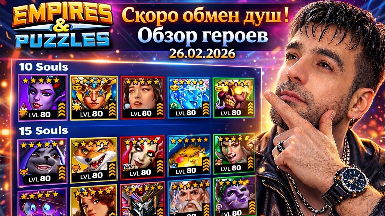 ОБМЕН ДУШ ФЕВРАЛЯ  обзор героев  26.02.2026  империя пазлов EMPIRES AND PUZZLES 