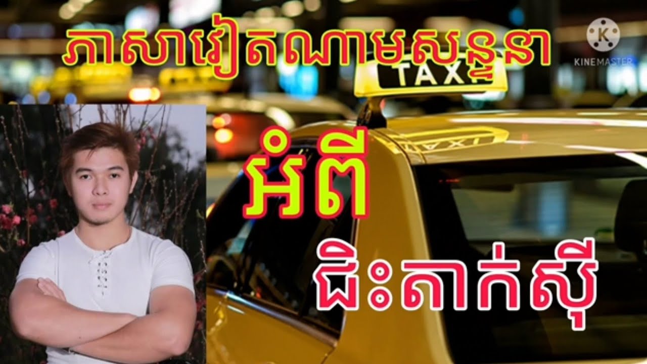 ភាសាវៀតណាមសន្ទនាអំពីជិះតាក់ស៊ី (+85570270380..+85590943015)