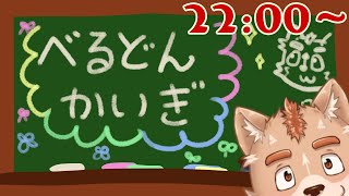 べるどんかいぎ＃２１