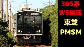 【走行音】305系W5編成（東芝PMSM）　463C　天神－周船寺