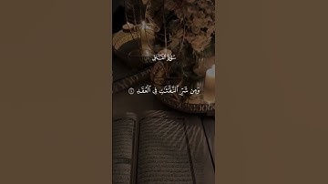 سورة الفلق 🤍 #قران #quran #قران_كريم #quran_alkarim #القران_الكريم