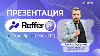 Запись, презентация Reffer AI от 18 ноября уже в сети.