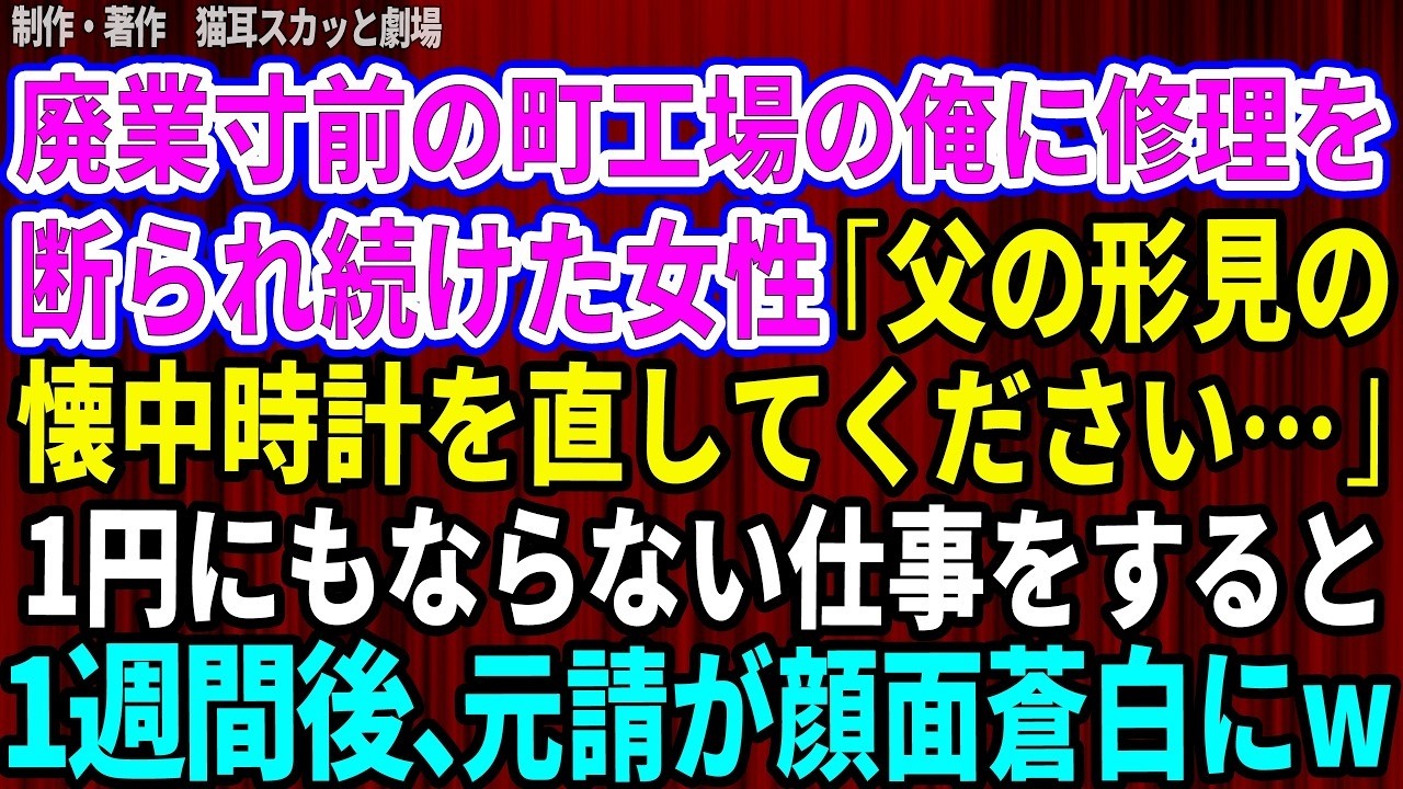 蓋を開けた瞬間、私は父の隠してきたすべてを目の当たりにした。父の形見の懐中時計を直してほしいと、あの女性が私の工房を訪れたのは、廃業寸前だったあの日だった。職人の誇りを捨てず修理を引き受けたのだが、そのせいで大手取引先の担当者・三沢に「時代遅れのポロ工場」と罵られ、唯一の仕事まで打ち切られてしまった。しかも三沢は私が大切に扱う時計を「こんなガラクタ」と嘲笑った。あの言葉は決して許せない。私は...