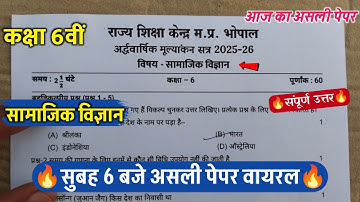 🔥class 6th social science ardhvarshik ka paper 2025/🥳class 6th social science half yearly paper 2025
