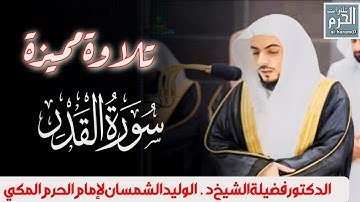 تلاوة مميزة لفضيلة الشيخ د. الوليد الشمسان لإمام الحرم المكي ما تيسر من سورة القدر 