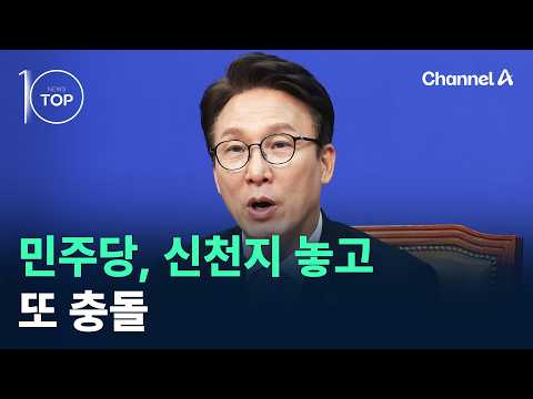 민주당, 신천지 놓고 또 충돌 / 채널A / 뉴스TOP10
