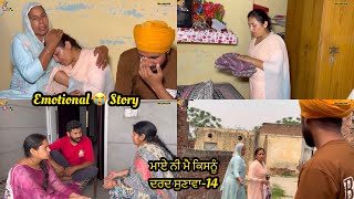 Maye ni mai Kisnu Dard Sunawa-13,New Punjabi Video 2024, Preet Sandeep Vicky Kawal, Emotional Video