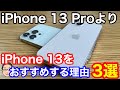 iPhone 13 ProよりもiPhone 13をおすすめする理由3選！