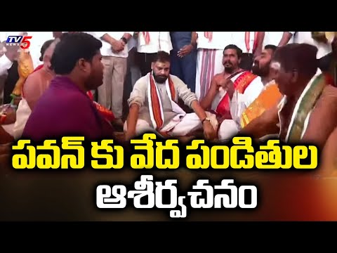 పవన్ కు వేద పండితుల ఆశీర్వచనం - Dy CM Pawan Kalyan Visits Kotappa Konda Temple | TV5 News - TV5NEWS