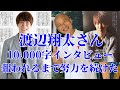 【Snow Man】渡辺翔太さん10.000字インタビュー/報われるまで努力を続けた。