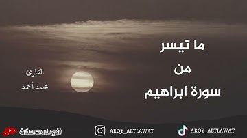 مَثَلُ الَّذِينَ كَفَرُوا بِرَبِّهِمْ ۖ (سورة ابراهيم) | القارئ محمد أحمد