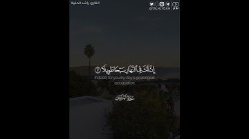 ﴿إن ناشئة الّيل هي أشد وطئًا وأقوم قيلًا﴾ | القارئ: راشد الحليبة