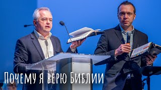 Почему я верю Библии - Часть 2 - Василий Куксюк