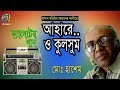 Ahare and kulsum mo hashem regional song of noakhali bangla new song