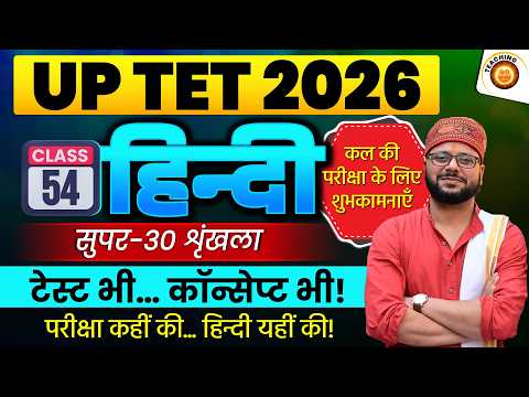 Class - 54 | UPTET 2026 Hindi Practice Set | UPTET Complete Strategy | UP TET Hindi | SUPERTET Hindi