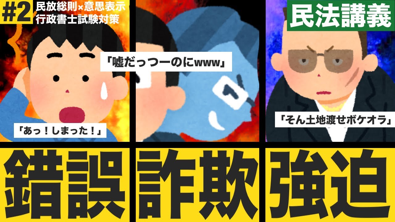 【民法|意思表示#2】錯誤と詐欺、強迫がややこし過ぎる!?「取消前・取消後の第三者」といった最重要ポイントも含め、各論点を条文を軸にわかり ...