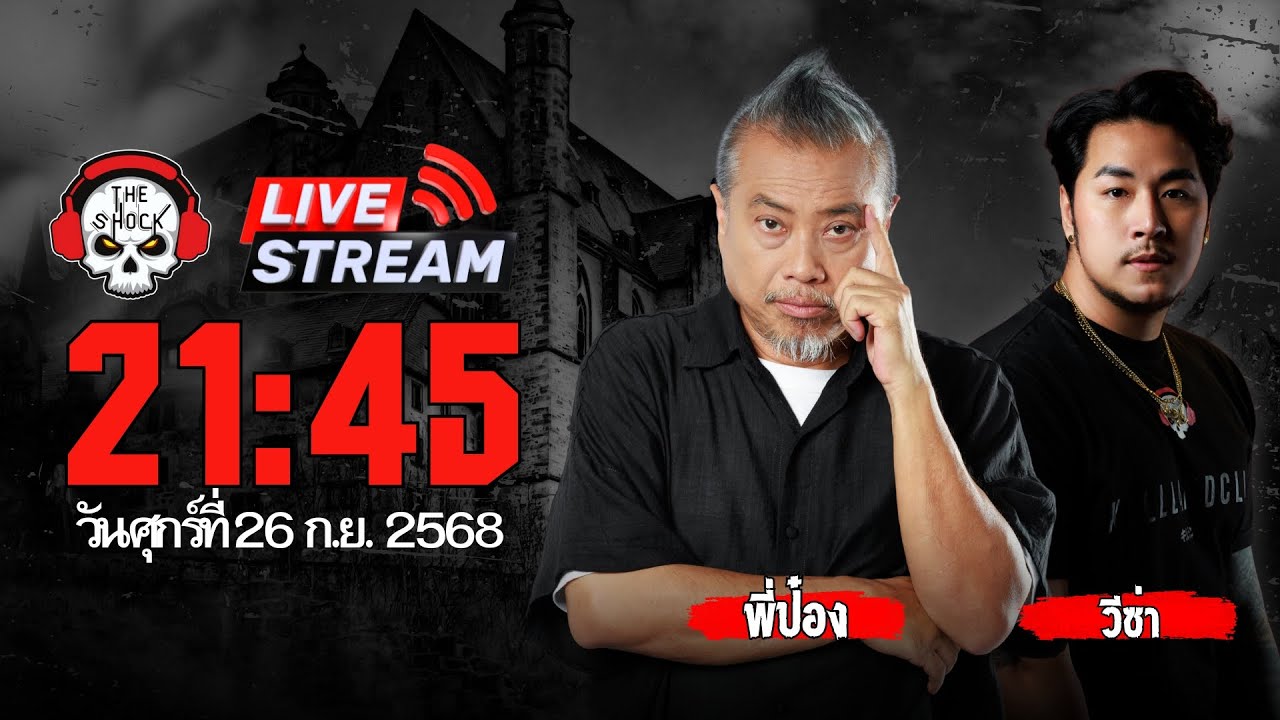 Live ฟังสด เดอะช็อค | พี่ป๋อง - วีซ่า | วัน ศุกร์ ที่ 26 กันยายน 2568 | The Shock 13