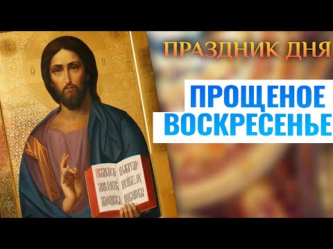 ПРОЩЕНОЕ ВОСКРЕСЕНЬЕ. ПРАЗДНИК ДНЯ