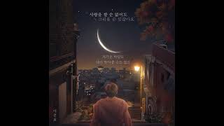 이준호-사랑을 할 순 없어도 그리울 순 있잖아요