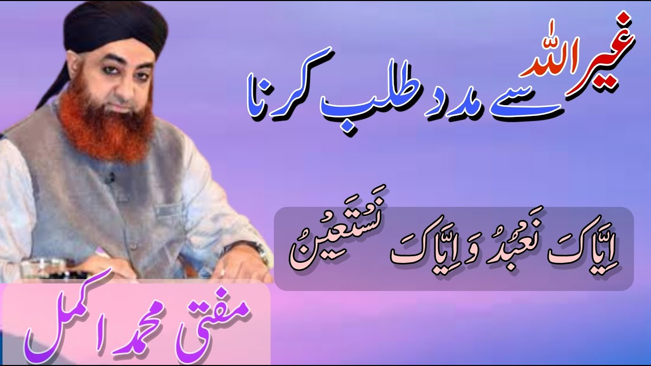 غیر اللہ سے مدد طلب کرنا || اِیَّاكَ نَعْبُدُ وَ اِیَّاكَ نَسْتَعِیْنُ || مفتی محمد اکمل ||Rashidali
