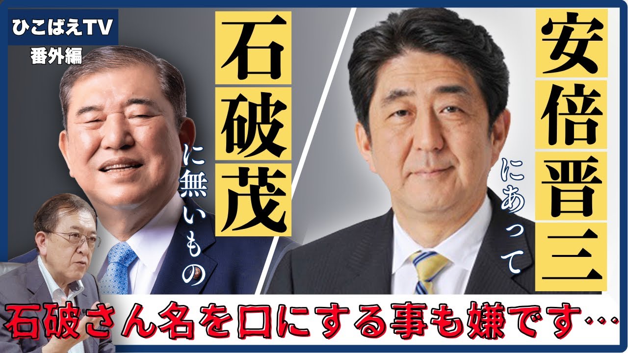 安倍晋三と石破茂の決定的な違いとは？　(ひこばえTV 番外編) #松浦光修 #安倍晋三 #石破茂 ＃イージス艦あたご事件