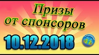 Итоги от группы &quot;Как заработать в интернете?&quot;. 10.12.2018.