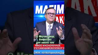 #νικοσνικολοπουλοσ  Απίστευτο κ όμως αληθινό ! #μητσοτάκησ εναντίον #μητσοτάκη