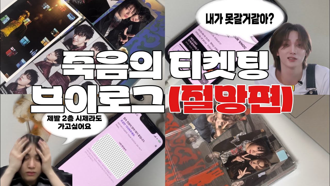 원도어 브이로그 #8 • 티켓팅 브이로그 • 개실패 • 절망편 • 현실 • 개망했어요 • 취켓팅 • 택배깡 • 보이넥스트도어 • 핫함 • 앙콘