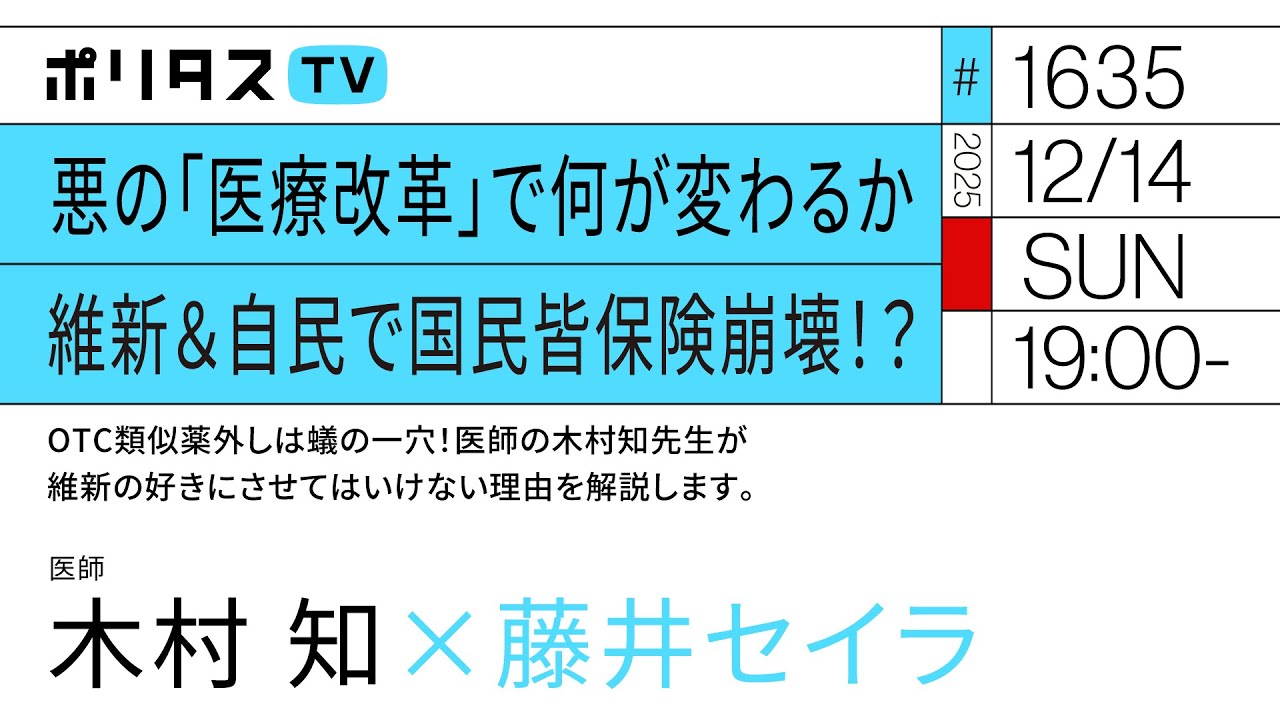 悪の「医療改革」で何が変わるか 維新＆自民で国民皆保険崩壊！？｜OTC類似薬外しは蟻の一穴！医師の木村知先生が維新の好きにさせてはいけない理由を解説します。｜ゲスト：木村知（12/14）#ポリタスTV