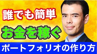 【誰でも簡単】お金を稼ぐポートフォリオ