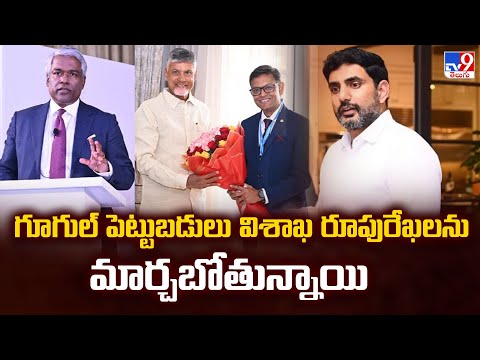 గూగుల్ పెట్టుబడులు విశాఖ రూపురేఖలను మార్చబోతున్నాయి: Nara Lokesh - TV9 - TV9