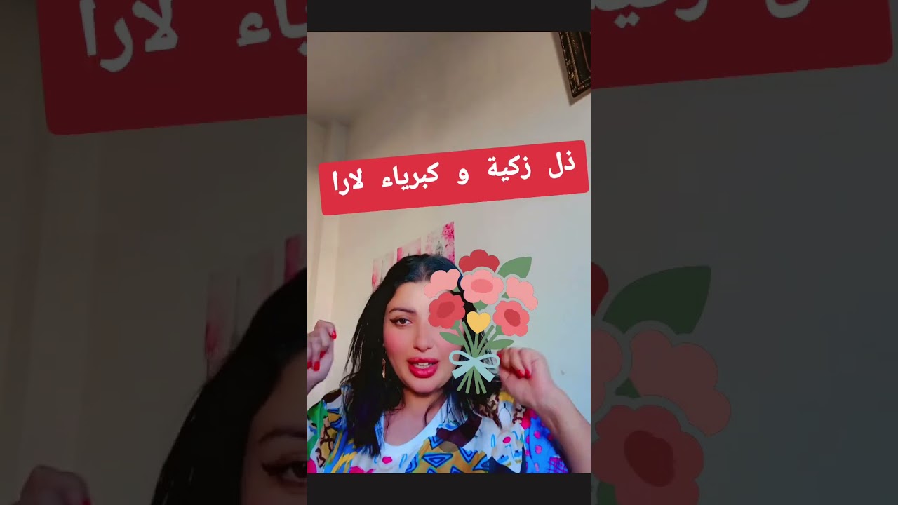 دل زكية وكبرياء لارا