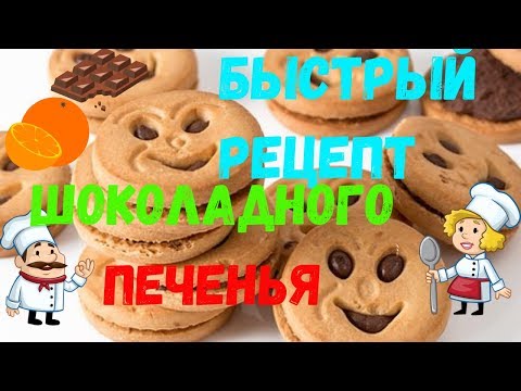 ЛУЧШЕЕ ШОКОЛАДНОЕ ПЕЧЕНЬЕ С АРОМАТОМ МЯТЫ И ВКУСОМ АПЕЛЬСИНА ТОЛЬКО НАТУРАЛЬНОЕ МАСЛО