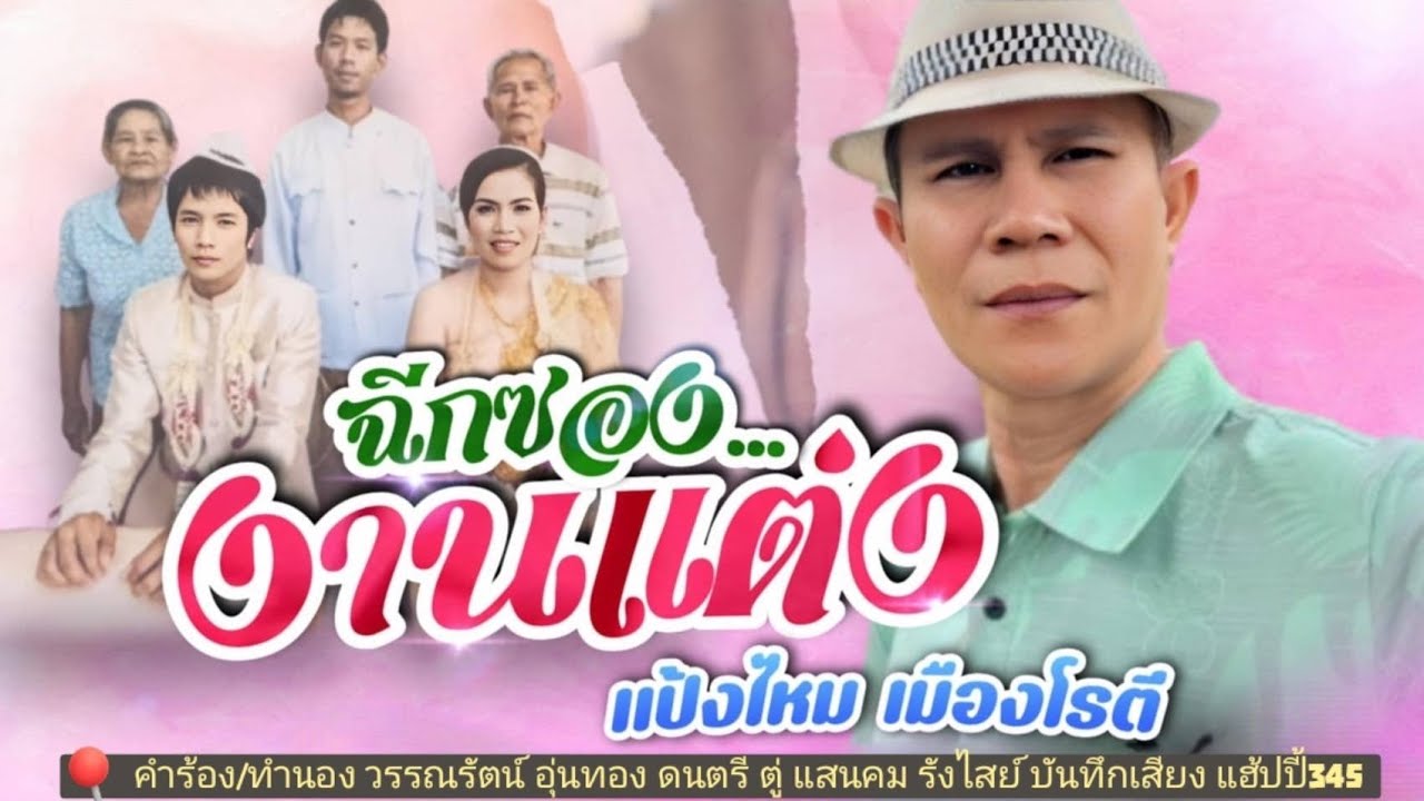 ฉีกซองงานแต่ง -แป้งไหม เมืองโรตี [OFFICIAL MV] 📌อนุญาตให้เผยแพร่ได้โดยไม่มีลิขสิทธิ์ใดๆ