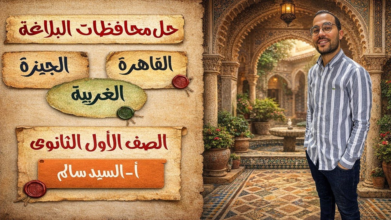 حل محافظات البلاغة (القاهرة الجيزة الغربية) أولى ثانوى