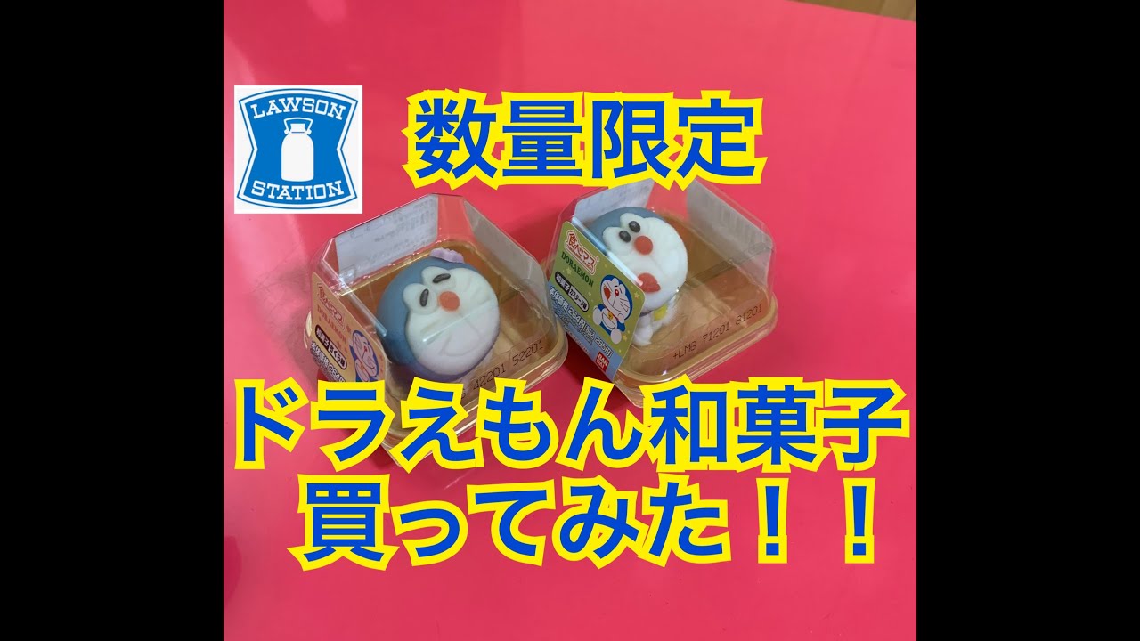 ローソン新商品 ドラえもん和菓子買ってみたｗ Youtube