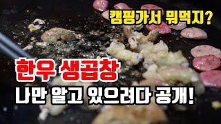 캠핑장에서 생곱창을 먹는다고?? 여기 진짜 맛집이네!ㅣ혼자만 알고 싶은 맛집공유ㅣ용자네 오늘 뭐먹지?