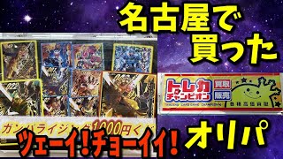 ガンバライジング 名古屋大須のお店のオリパを初開封 優良スギィ Youtube