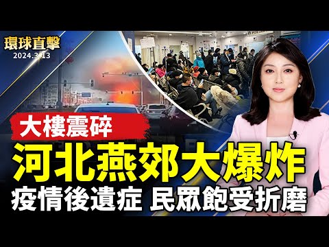 北京近郊大爆炸 現場猶如廢墟；兩會後氣氛依然緊張 很多民眾被控制；疫情後遺症 中國民眾飽受折磨；傳中共要求給萬科貸款800億 陸媒：銀行不願給【 #環球直擊 】